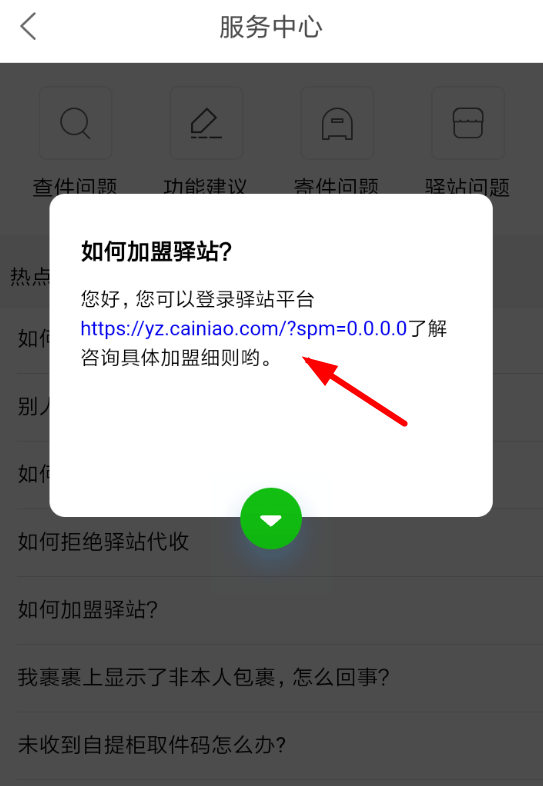 菜鸟裹裹APP加盟驿站的简单操作截图