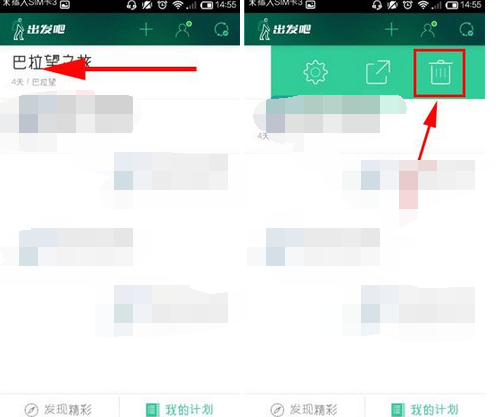 出发吧APP将计划删掉的操作过程截图