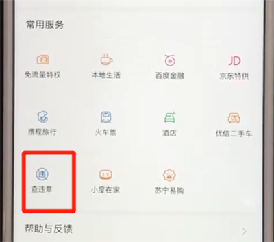 百度app查违章的详细操作教程截图
