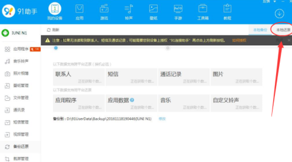 在91助手中还原手机备份文件的方法介绍截图