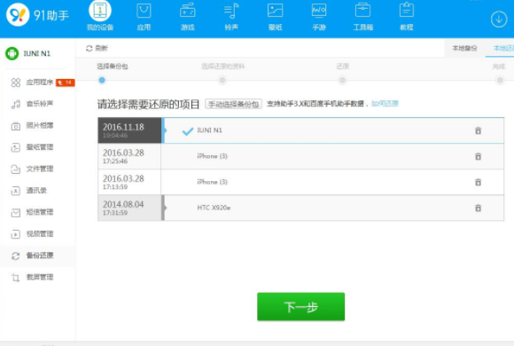 在91助手中还原手机备份文件的方法介绍截图
