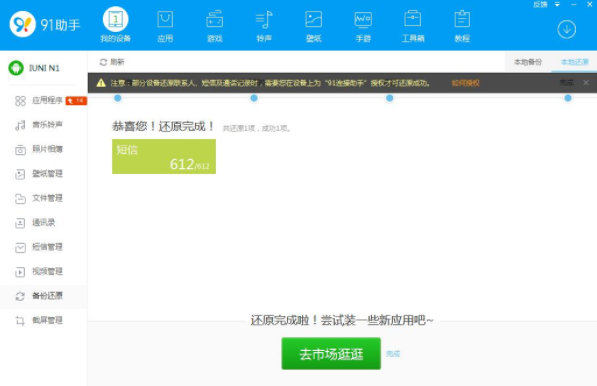 在91助手中还原手机备份文件的方法介绍截图