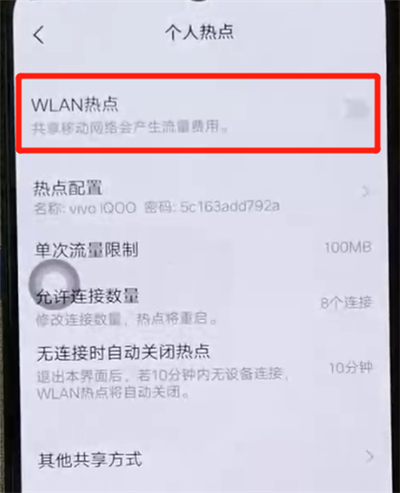 iqoo手机中分享热点的操作教程截图