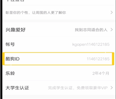 酷狗中查看自己id的方法步骤截图