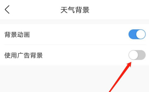 墨迹天气怎么开启广告背景1601869683399602.png 墨迹天气如何打开广告背景