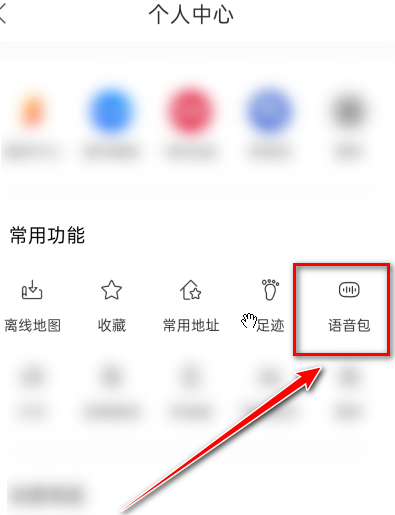 百度地图怎么更换明星语音包1602324706750992.png 百度地图如何更换明星语音包