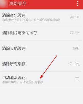 11.png 网易云清理缓存的具体操作步骤截图