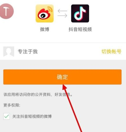 QQ截图20180509105429.png 教你抖音视频绑定新浪微博的具体操作步骤截图