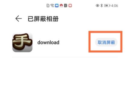 华为相册屏蔽了怎么恢复 华为相册取消屏蔽方法截图