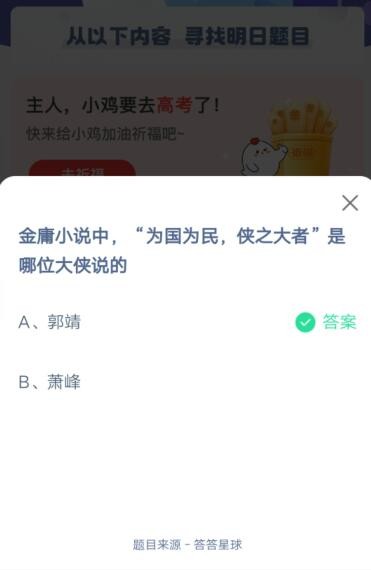 金庸小说中,为国为民,侠之大者,是哪位大侠说的?支付宝蚂蚁庄园5月25日答案截图