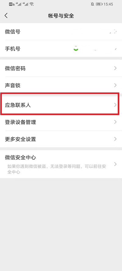 微信如何添加紧急联系人