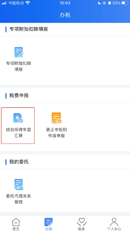 个人所得税app怎么办理退税