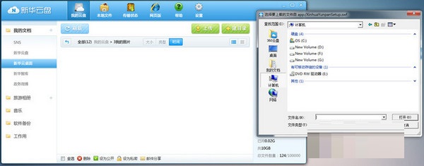 新华云盘上传文件的简单操作截图