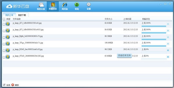 新华云盘上传文件的简单操作截图