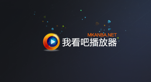 我看吧播放器的简单使用操作介绍截图
