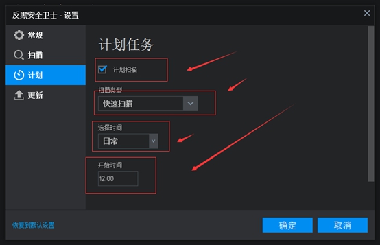 反黑安全卫士设置定时扫描的图文操作截图