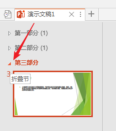 PPT分割为多个节以高效管理内容的图文操作截图