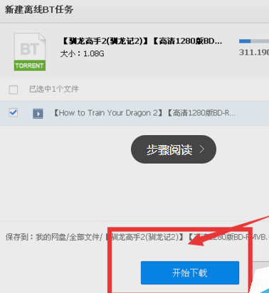 百度网盘下载BT种子文件的操作流程截图