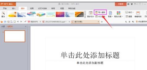 wps导入外部模板的操作步骤介绍截图