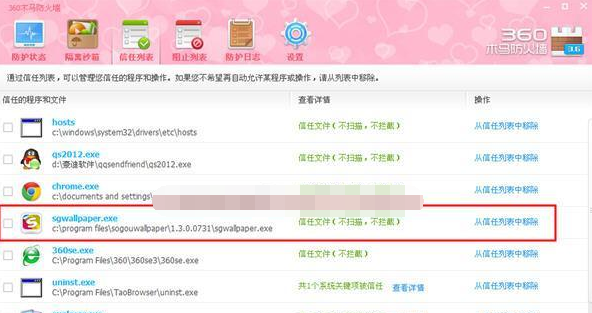 360安全卫士将程序添到信任列表的操作过程截图