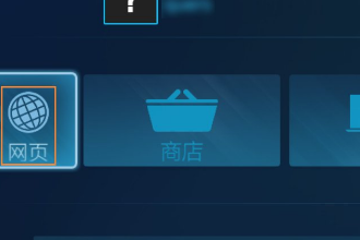 无法访问Steam官网怎么办?Steam打不开网络错误如何解决?(3)