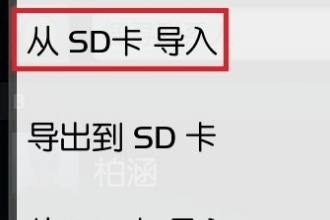 手机联系人怎么导入?通讯录vcf导入安卓手机的方法(3)