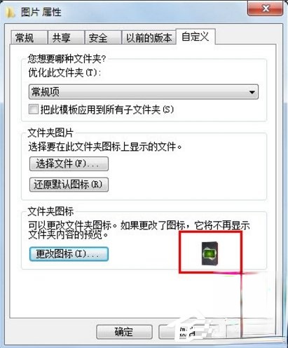 Windows7如何更改文件图标?(5)