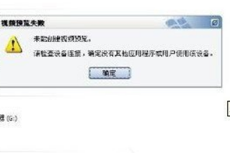 WinXP视频预览失败提示“未能创建视频预览”怎么办?(2)