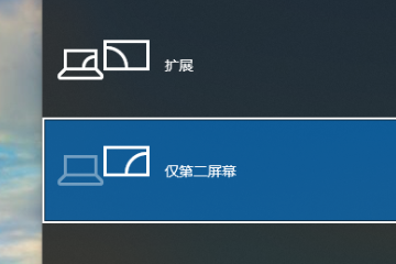 win10投影快捷键是什么?win10投影用快捷键操作的方法(1)