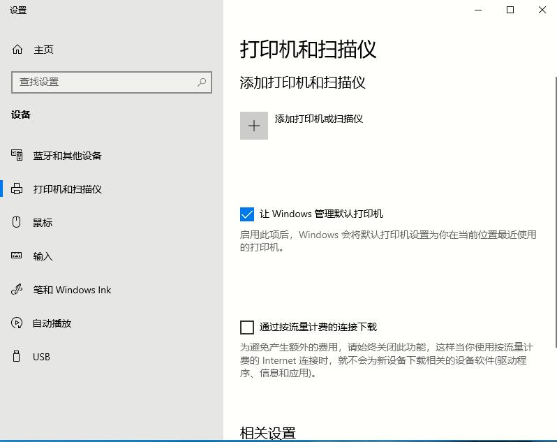 Win10打印机怎么设置?Win10系统设置打印机教程(1)