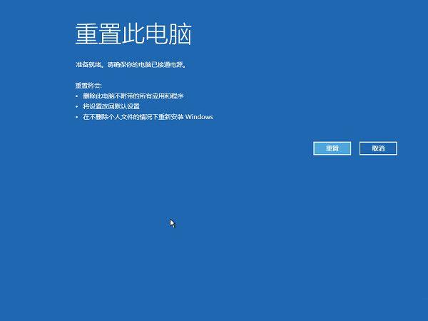 重置Win10系统:Win10自带重置功能与一键重装(15)