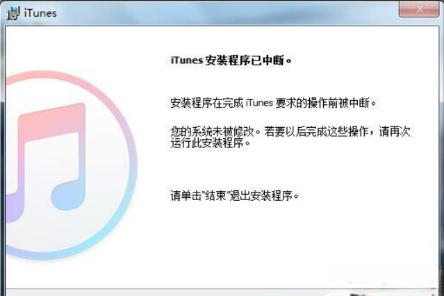 iTunes安装过程中出错怎么处理?iTunes安装失败怎么办(1)