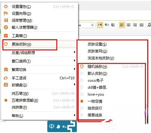 极品五笔输入法如何更换皮肤?极品五笔输入法更换皮肤的方法步骤(2)