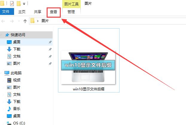 win10如何让文件后缀名显示出来?win10显示文件后缀名的设置方法(1)