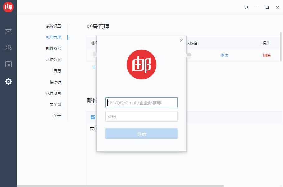 网易邮箱大师如何添加或删除邮箱账号