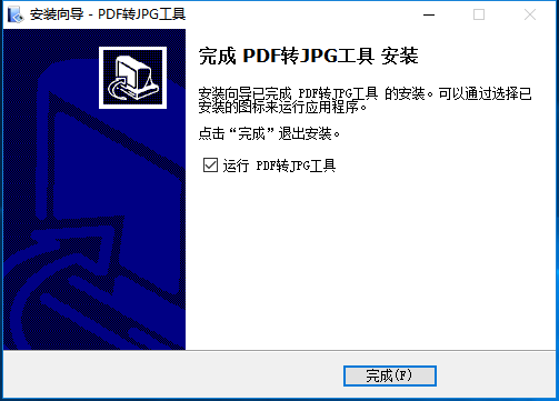 PDF转JPG工具安装步骤截图