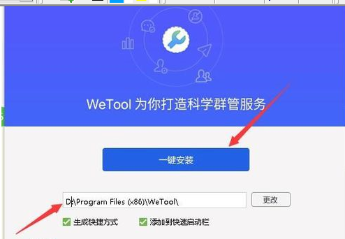 wetool下载安装的操作步骤截图