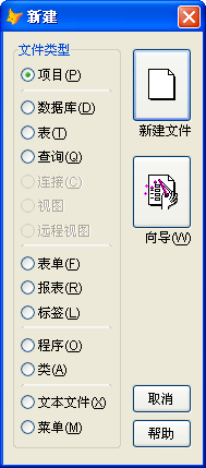 vfp9.0创建项目的操作步骤截图