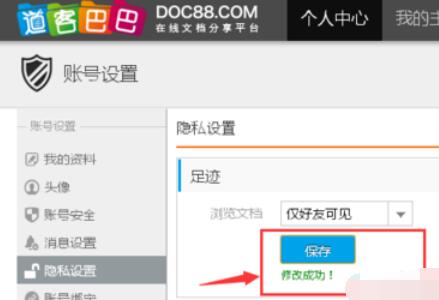 道客巴巴中足迹隐私设置方法截图