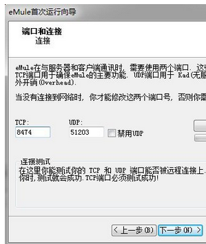 eMule电驴初始化设置的相关操作方法截图