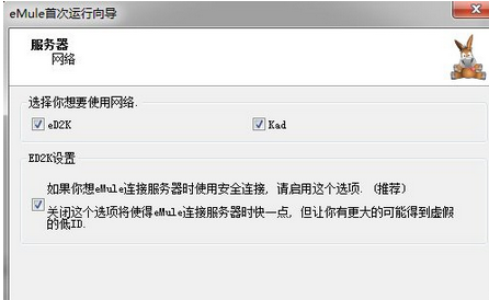 eMule电驴初始化设置的相关操作方法截图
