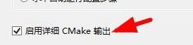 VS2017配置CMake选项的方法步骤截图