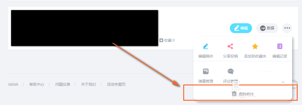bilibili删除视频稿件的操作方法截图
