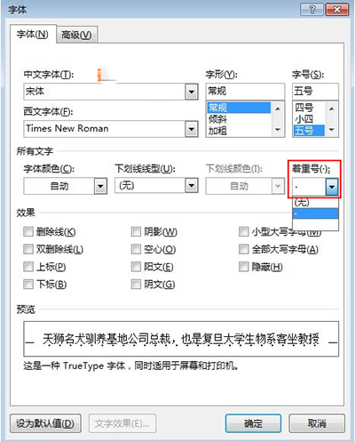 Word 2010快速添加着重号的操作教程截图