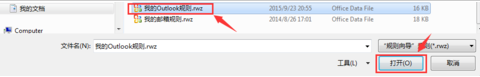 Microsoft Office Outlook中规则导入以及导出的详细操作教程截图