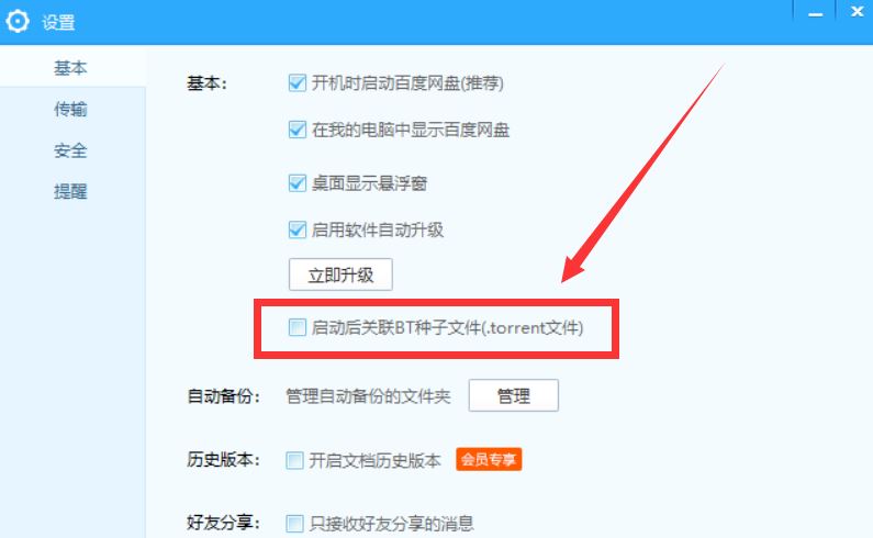 百度网盘设置关联BT种子文件的操作步骤截图