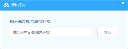 百度网盘加好友的操作方法截图