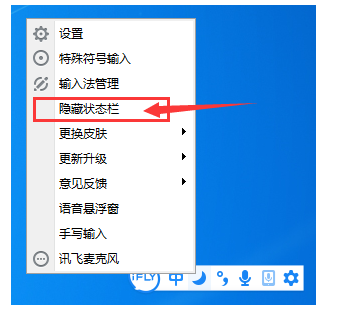 讯飞输入法隐藏/恢复状态栏的操作方法截图