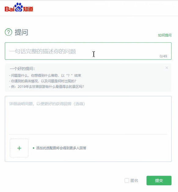 在百度上提问的方法教程截图