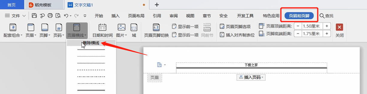 删除页眉横线的方法步骤截图